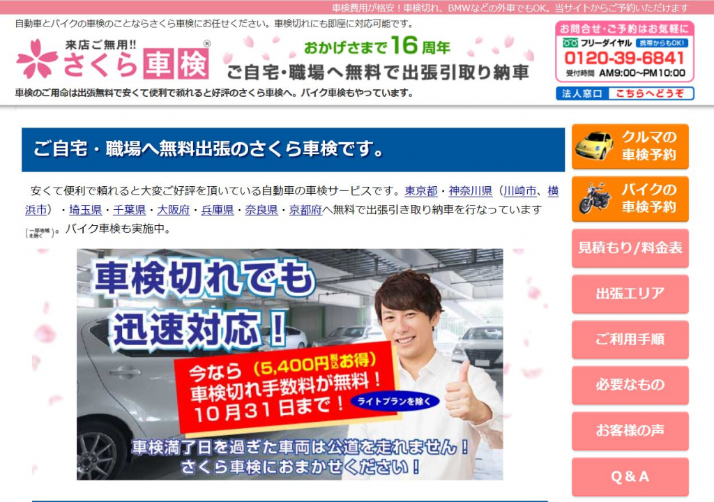 さくら車検 車検切れ 格安会社 徹底比較サイト 首都圏版